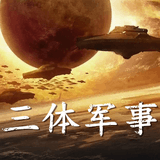三体军事