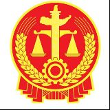 无锡市中级人民法院