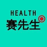 健康赛先生