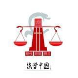 法学中国