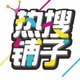 热搜铺子