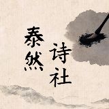 泰然诗社