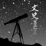 大文史星空