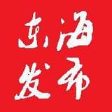 东海发布