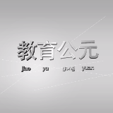 教育公元