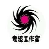 袁超工作室