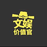 文娱价值官