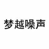 梦越噪声