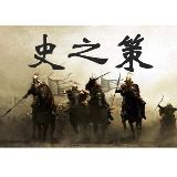 史之策