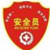 建筑安全技术与管理