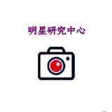 明星研究中心
