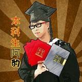 本科生阿豹