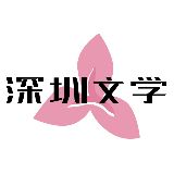 深圳文学