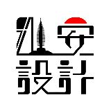 雄安设计