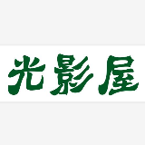 光影屋