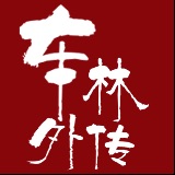 车林外传