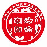 法治潮阳