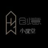 创意小课堂