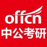 中公考研