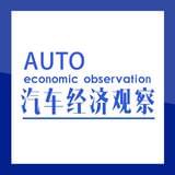 汽车经济观察