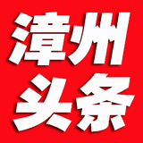 漳州头条