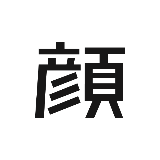 于颜