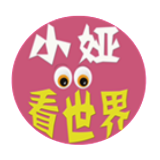 小娅看世界