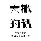 大撇的话