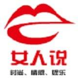 女人说