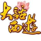 大话西游印记