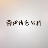 小伊情感分析
