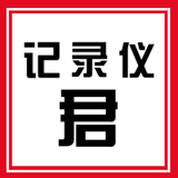 记录仪君
