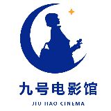 九号电影馆