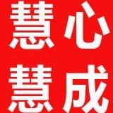 慧心慧成