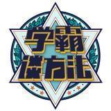 学霸谈方法