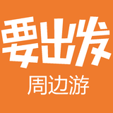 要出发周边游