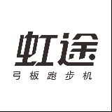 虹途弓板跑步机