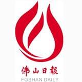 佛山日报