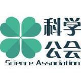科学公会
