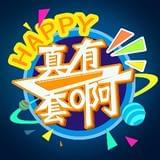 真有一套啊
