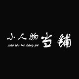 小人物当铺