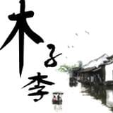我是木子李