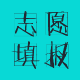 志愿填报郭老师