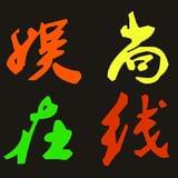 娱尚在线