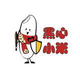 黑心小米