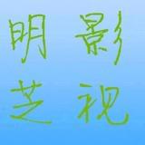 明芝影视