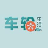 车轮生活
