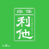 绿保利他