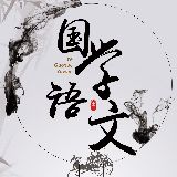 语文亦国学