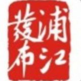浦江发布